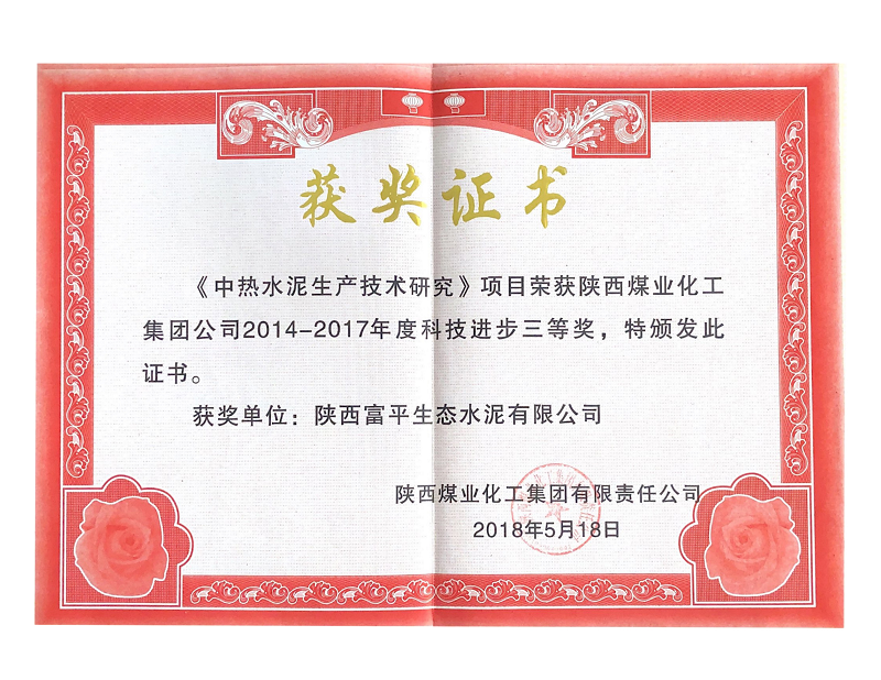 《中热水泥生产技术研究》荣获注册绑卡送58元集团科技进步三等奖