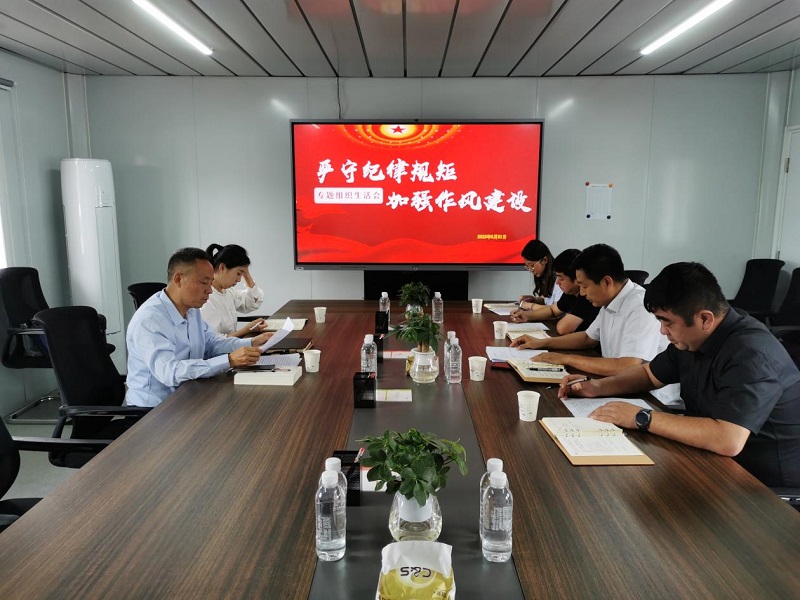 黄陵新材公司召开2022年纪律教育学习宣传月专题组织生活会